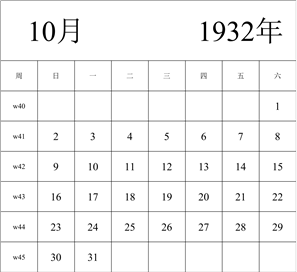 1932年日历